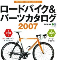 　エイ出版から「ロードバイク&パーツカタログ2007」が発売された。700台の最新ロードバイクと1400点のパーツが収録されている。