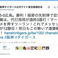 Twitterで広島戦勝利を喜ぶ阪神サイド