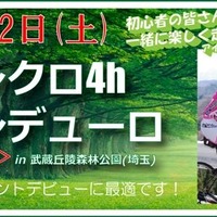 「シクロ4hエンデューロ＜ソロ＞in武蔵丘陵森林公園～梅雨なんか吹っ飛ばせ！エディション～」がエキップアサダの主催で6月2日に開催される。イベント参加や集団走行は未経験というサイクリスト、自転車仲間を増やしたいと考えているビギナーにピッタリのサイクリングイ