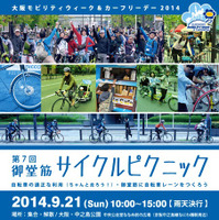 第7回御堂筋サイクルピクニックが9月21日に大阪の中之島公園で開催