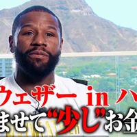 【超RIZIN】メイウェザー、朝倉未来との体格差 “意に介せず”　「結果はすべて俺次第」と揺るがぬ自信