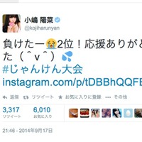 AKBじゃんけん大会、2位小嶋陽菜がツイッターで「負けたー（涙）2位！」 画像