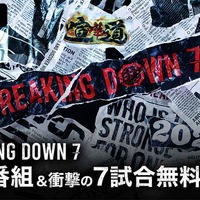 【BreakingDown7】ABEMAが「直前番組」と7試合を無料生中継　秋山成勲、瀧山あかねらが大会直前の様子をお届け