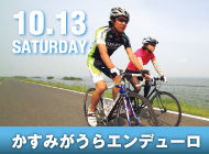 　かすみがうらエンデューロが10月13日に茨城県かすみがうら市で開催される。日本で2番目に大きな湖である霞ヶ浦の湖畔の公道を規制した、1周4.8kmで行われる4時間エンデューロ。