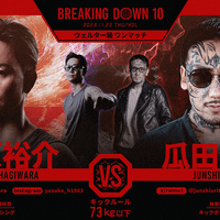 【BreakingDown10】萩原裕介が瓜田純士を“17秒殺”　右カウンター一閃「何かに挑戦したいと思ってもらえたら」