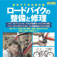 「ロードバイクの整備と修理」が八重洲出版からヤエスメディアムック364として9月26日に発売予定。著者はサイクルスポーツ誌のレポーターやプロショップのアドバイザーを務める藤下雅裕。A4ワイド判、268ページ、1,680円。