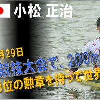 【アジア大会14仁川】カヌー日本代表小松正治、銅メダル獲得「悔しい思いもありますが、今はホッとしている」 画像