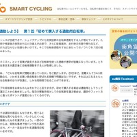 　自転車の走行ルールを守り、マナーを覚えることを目的としたスマートサイクリングサイトが、自転車通勤特集を合計7回で掲載することになった。第1回は「初めて購入する通勤用自転車」。