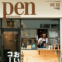 Pen Magazine No.369「1冊まるごと　おいしいコーヒー」特集