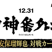 【RIZIN】安保瑠輝也、「雷神番外地」での対戦カードを26日のABEMA特別番組にて発表　朝倉未来軍として平本蓮軍と対決へ