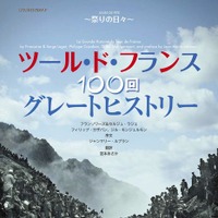 　ツール・ド・フランス100回グレートヒストリー～祭りの日々～がヤエスメディアムック387として八重洲出版から2月22日に発売される。セルジュ・ラジェ著、宮本あさか訳。2013年ツール・ド・フランス100回大会記念出版で、主催者公認 オールカラー400ページの大型愛蔵版