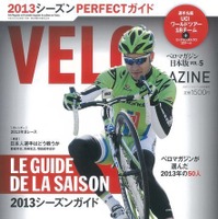 　自転車ロードレース専門誌「ベロマガジン日本版」の第5号が2月20日にベースボール・マガジン社から発売される。特集は2013シーズンガイド。ベロマガジン日本版は、ツール・ド・フランスを始めたフランスのスポーツ紙「レキップ」が発行する、世界最大手の自転車雑誌ベ