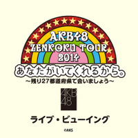 AKB48全国ツアー2014、ライブ・ビューイング決定 画像