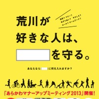 「あらかわマナーアップミーティング2013」が3月17日に荒川河川敷で開催される。同イベントは、サイクリングやスポーツなど荒川河川敷を利用する多くの人たちに集まってもらい、意見交換をすることで河川敷を安全で楽しく利用してもらうことを目的にするもの。2011年10