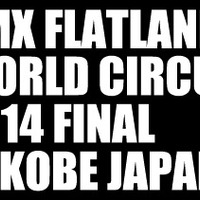 FLATARK BMXフラットランドワールドサーキット、最終戦神戸で10/25、26開催 画像