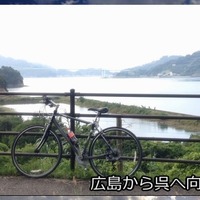 【旅しよう】広島から東京までの自転車1000kmの旅　ニコ動 画像
