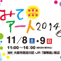 みてアート2014「御幣島芸術祭　カラフルにしよど」が11月8、9日に開催