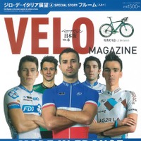 　自転車ロードレース専門誌「ベロマガジン日本版」の第6号が4月19日にベースボール・マガジン社から発売される。メイン特集は3つ。ジロ・デ・イタリア（5月4日～26日）の展望。自転車王国フランスの有望若手選手を徹底解剖。スカイのクリス・フルームのスペシャルスト