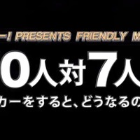 70人対7人で試合をしてみた　スカパー！