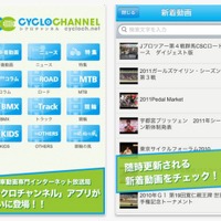 　シクロチャンネルがiPhone／Androidアプリをリリースした。シクロチャンネルはロードレース、MTB、BMX、競輪、シクロクロス、サイクルサッカーなどの競技、またイベント、おすすめサイクリングスポット、パーツ紹介など自転車にまつわるオリジナル動画をすべて無料で