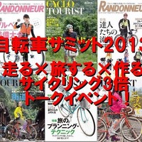 自転車トークイベントがお台場で6月16日に開催 画像