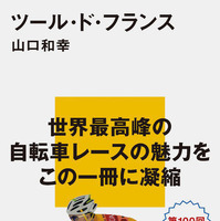 講談社現代新書ツール・ド・フランスが18日発売 画像