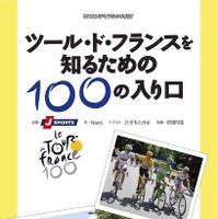 「ツール・ド・フランスを知るための100の入り口」が6月28日にヤエスメディアムック408として八重洲出版から発売される。執筆は自転車ジャーナリストのNaco、企画はJ SPORTS、イラストはたきもとかよ、写真は砂田弓弦。1,680円。