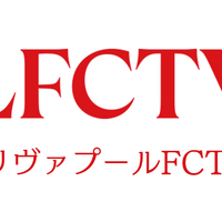 リヴァプール愛あふれる「LFCTV」がU-NEXTで視聴可能に　フルマッチからオリジナルコンテンツが“24時間365日”追える