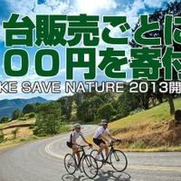 キャンペーン対象モデルは10%オフ！さらに100円が「日本自然保護協会」に寄付されるエコなキャンペーンが開催中。