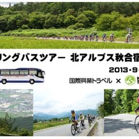 　国際興業のサイクリングバスツアーが「北アルプス秋合宿」として9月21日から23日まで、長野県の鹿島槍スポーツヴィレッジでサイクリング合宿ツアーを催行。7月30日からその参加者を募集している。