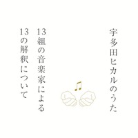 「宇多田ヒカルのうた-13組の音楽家による13の解釈について-」ジャケット