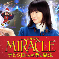 『MIRACLE デビクロくんの恋と魔法』のワンシーン／(C) 2014『MIRACLE デビクロくんの恋と魔法』製作委員会 (C) 2013中村航／小学館