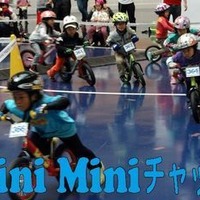 静岡県で2歳の子供から参加可能のサイクルレース、MiniMiniチャッキーカップのエントリーが1/6よりはじまりまった。MiniMiniチャッキーカップはランニングバイクで行うレースで3月2日に行われる。2014年度で開催3回目となるチャッキーカップでは児童がサイクルスポーツ