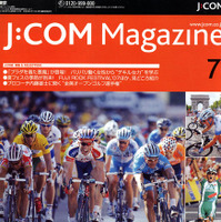 J：COMマガジンの巻頭特集はツール・ド・フランス 画像