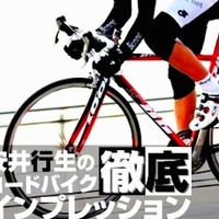 【アーカイブ2009年】史上最高のクライミングバイク LOOK 586…安井行生の徹底インプレ 画像