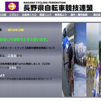 長野県自転車競技連盟が3月2日（日）に JCF公認 ロード・トラック3級審判員講習会を行う。申し込みは2月2日まで。
