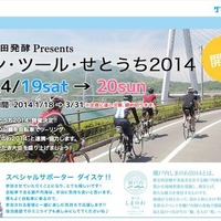 広島テレビ放送主催、『瀬戸内しまのわ2014』と連携する 『グラン・ツ－ル・せとうち2014』が4月19日（土）～20日（日）に開催される。申し込みが始まった。