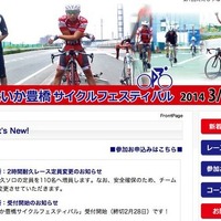 愛知県豊橋市で3/15、16、ロードレースイベント「ええじゃないか豊橋サイクルフェスティバル」が開催される。参加申し込みが好調であるため、2時間耐久部門の増員を決定した。