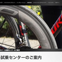 スペシャライズド・ジャパンは、各地のスペシャライズド・ディーラーにRoval Rapide CLX40とCLX60を用意。「ホイール試乗センター」として、ホイールの乗り心地を体験できる。