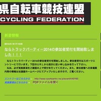 奈良県自転車競技連盟が主催するサイクルイベント、ならトラックパーティー2014ー自転車でバンクを楽しもうーが3月30日に開催される。

内容は、バンク走行、タイム計測、レース、ローラー練習体験、パワーマックスでの体力測定、自転車教室、ケイリン等の模擬レース、