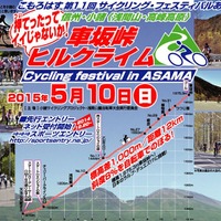 2015年5月に「サイクリング・フェスティバルあさま 車坂峠ヒルクライム」が開催