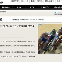 自転車トラックワールドカップ第3戦がメキシコ・グアダラハラで開催され、このレースの模様をNHKのBS1が2月3日（月）午前2時から放送する。