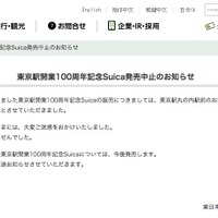 JR東日本の販売中止発表