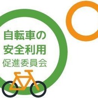 自転車の安全利用促進委員会のサイトがオープン！ 画像