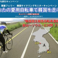 旅行代理店のヴィーナストラベルは、関釜フェリーで行く韓国サイクリングツアーの開催を発表した。