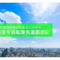 都知事候補が「新都知事とつくろう、TOKYO自転車シティ」に回答 画像