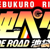 東京・池袋で弱虫ペダルのイベントが続々開催「弱虫ペダル IKEBUKURO RIDE～池袋ライド～」