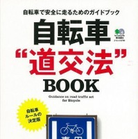 「自転車“道交法”BOOK」がエイ出版社から2月12日に刊行される。自転車ツーキニストの疋田智と、自転車活用推進研究会の小林成基理事長による共著。2013年に改正された道路交通法に対応した自転車ルールの決定版。700円（税別）。