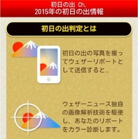 大晦日に初日の出情報が届く通知サービス登録開始　ウェザーニューズ