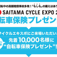 埼玉サイクリングショー2014で、来場者の先着1万名に自転車保険がプレゼントされることとなった。